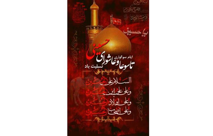 ایام سوگواری عاشورا تاسوعا حسینی تسلیت باد