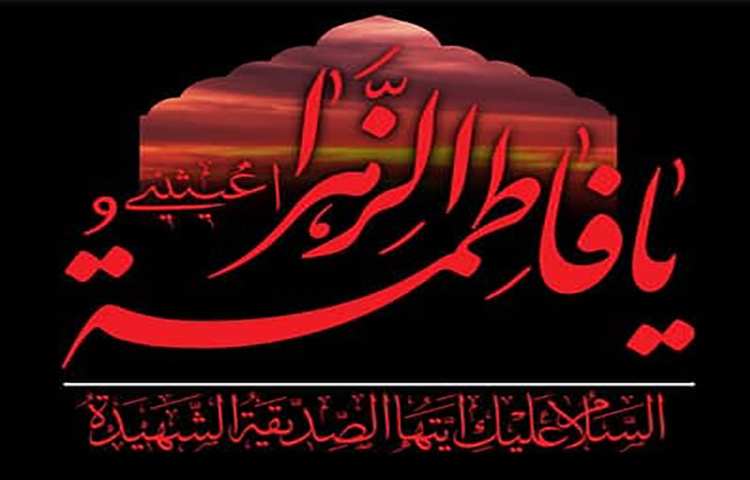 ایام سوگواری مادر سادات، حضرت فاطمه زهرا (س) تسلیت باد.