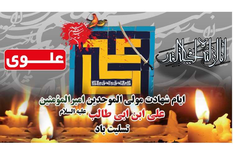 ایام شهادت امیرالمومنین علیه السلام تسلیت 1