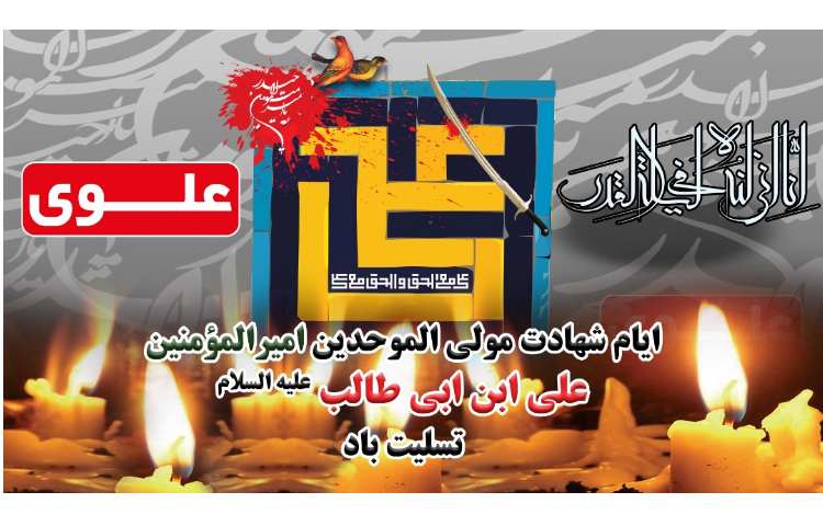ایام شهادت امیر المومنین علی (ع) تسلیت باد 1