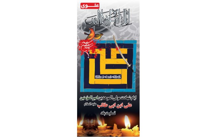 ایام شهادت امیر المومنین علی (ع) تسلیت باد 2