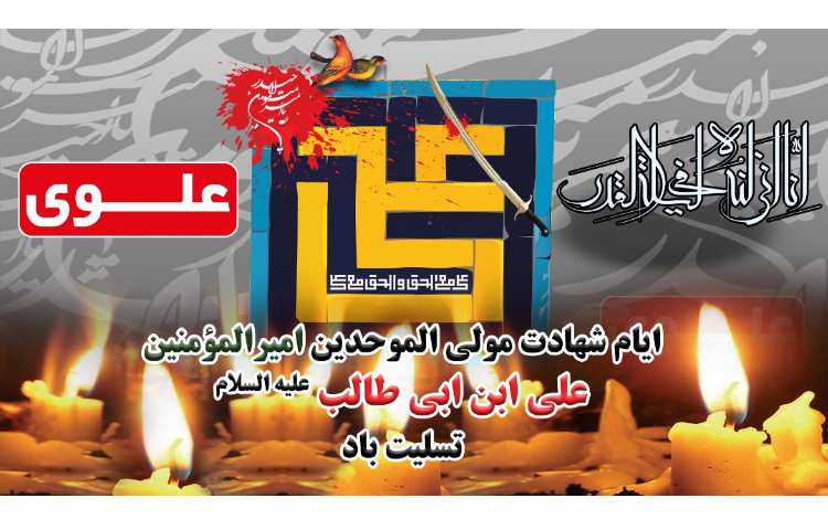 ایام شهادت امیر المومنین علی (ع) تسلیت باد