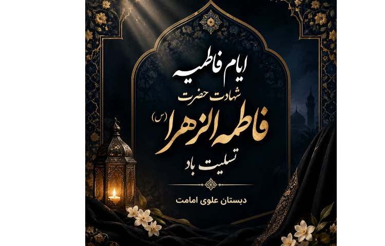 ایام شهادت حضرت فاطمه الزهرا (س) تسلیت باد