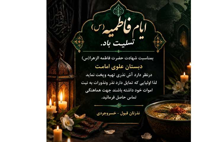 ایام فاطمیه (س) تسلیت باد 1