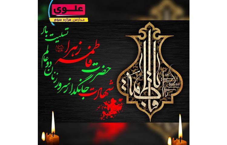 ایام فاطمیه 2