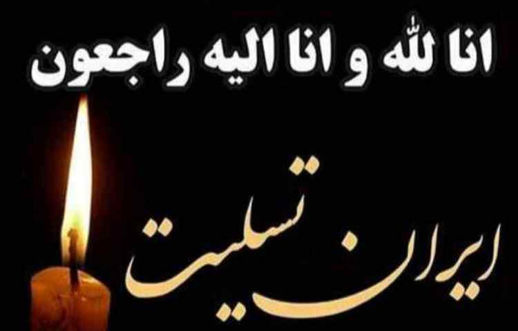 ایران تسلیت 2