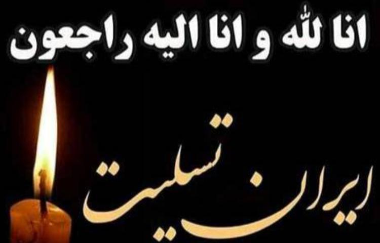 ایران تسلیت . 2