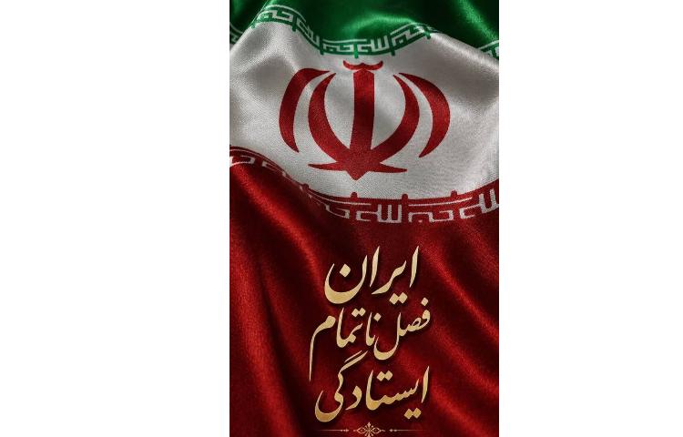 ایران؛ فصل ناتمام ایستادگی 1