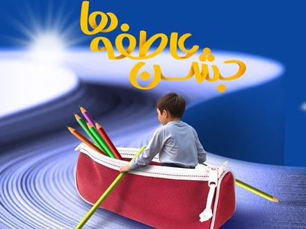 جشن عاطفه‌ها پیوند بین دل‌های مهربان و دست‌های بخشنده است