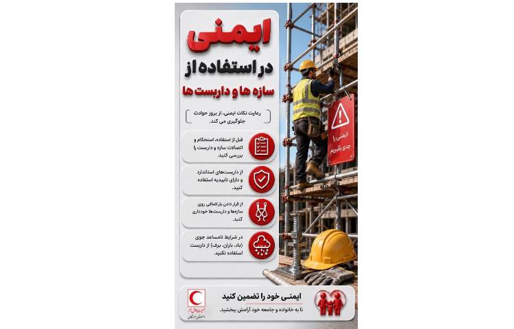 ایمنی در استفاده از سازه ها و داربست ها