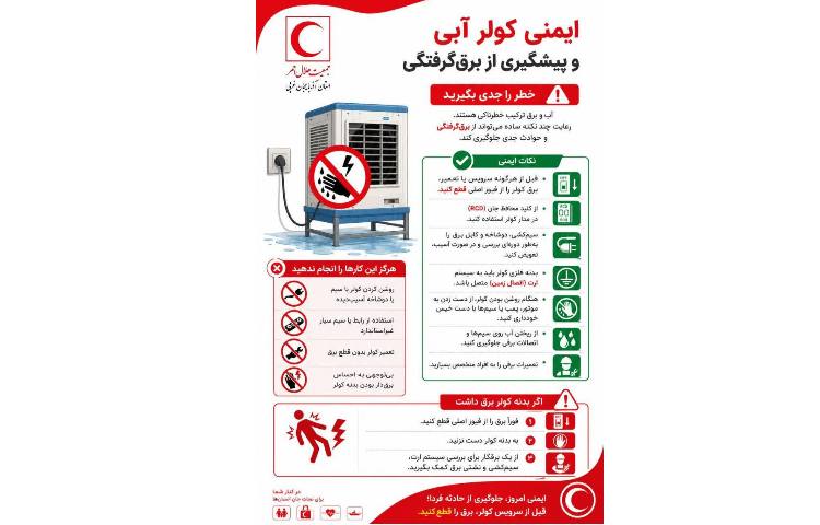ایمنی کولر آبی