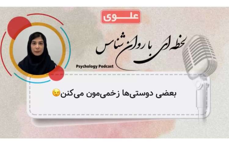 این پادکست،درباره ی اون دوستیاست که بایدباهاشون مرز گذاشت،نه با دعوا، باآگاهی...