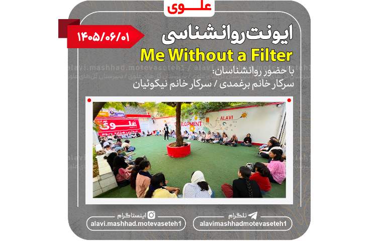 ایونت روانشناسی«من بدون فیلتر» 2