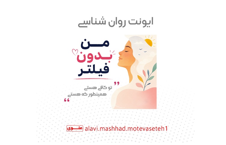 ایونت روانشناسی«من بدون فیلتر»