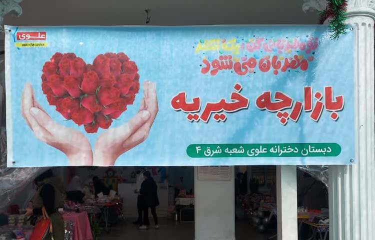 بازارچه خیریه