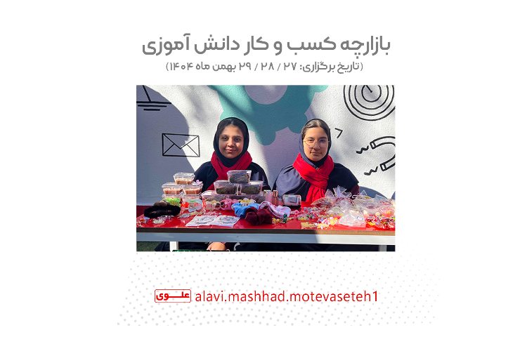 بازارچه کسب وکار دانش آموزی 1404 1