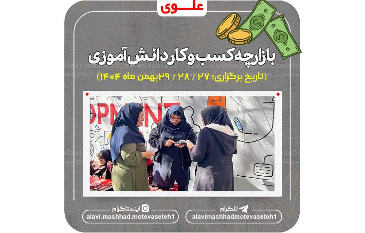 بازارچه کسب وکار دانش آموزی 1404 2