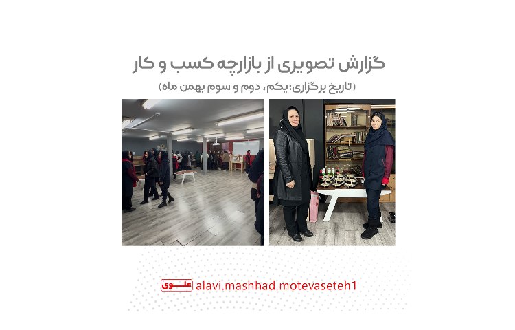 بازارچه کسب و کار دانش آموری