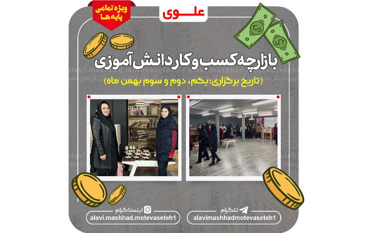 بازارچه کسب و کار دانش آموزی 2