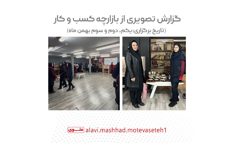 بازارچه کسب و کار دانش آموزی