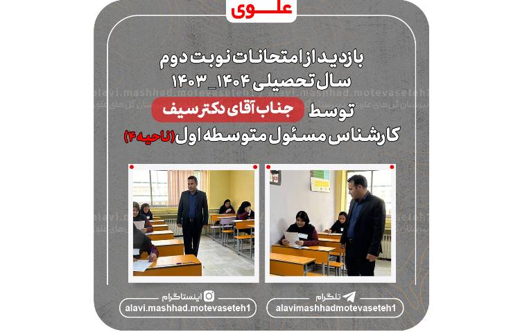 بازدید از امتحانات نوبت دوم1404_1403 1