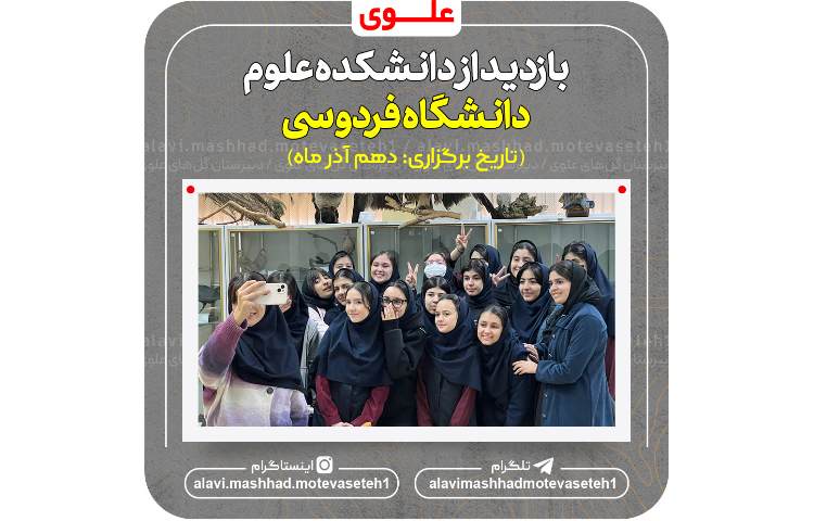 بازدید از دانشکده علوم دانشگاه فردوسی 2