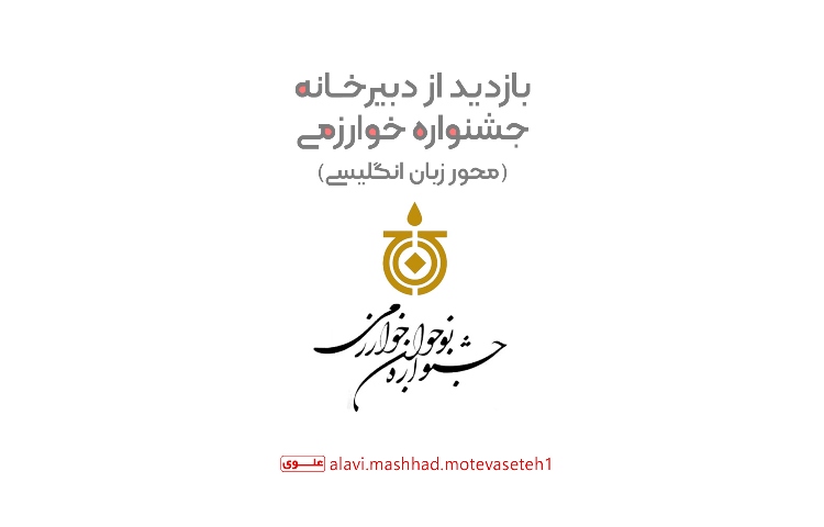 بازدید از دبیرخانه جشنواره خوارزمی 1