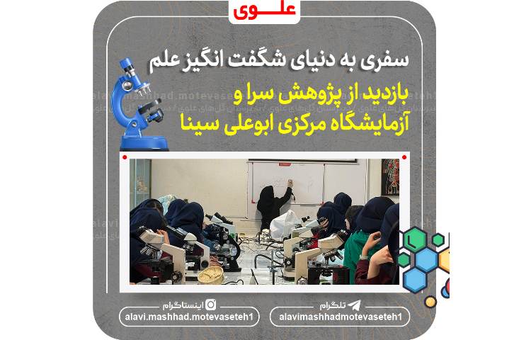 بازدید از پژوهش سرا و آزمایشگاه مرکزی ابوعلی سینا 2