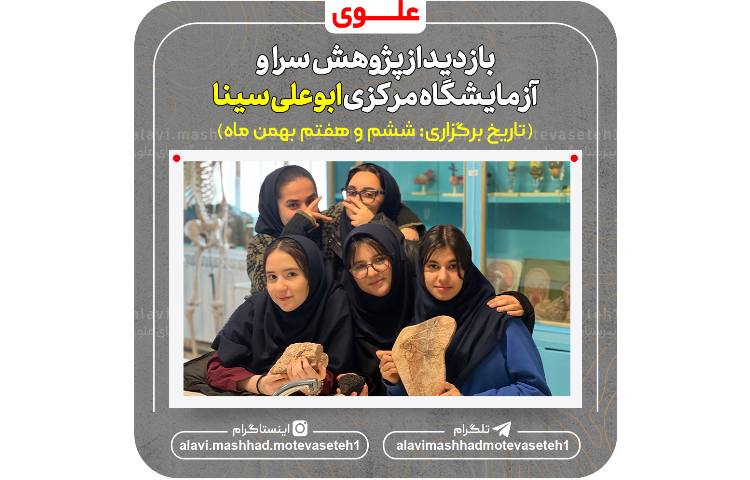 بازدید از پژوهش سرا و آزمایشگاه مرکزی ابوعلی سینا 2