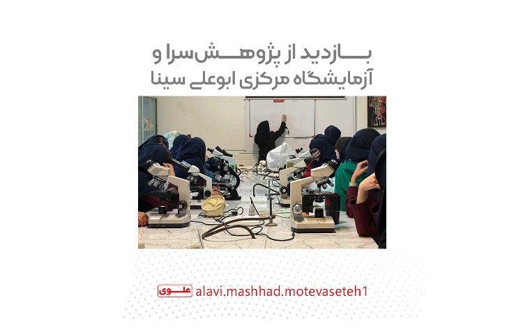 بازدید از پژوهش سرا و آزمایشگاه مرکزی ابوعلی سینا