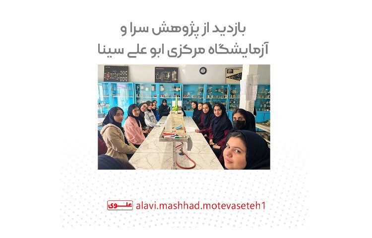 بازدید از پژوهش سرا و آزمایشگاه مرکزی ابوعلی سینا