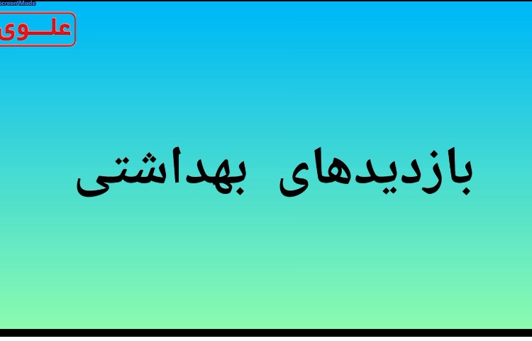 بازدید بهداشتی 1