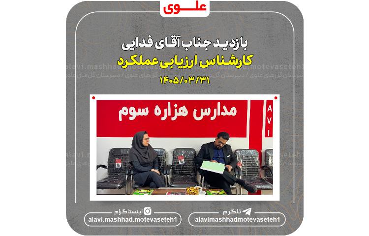 بازدید کارشناس ارزیابی عملکرد