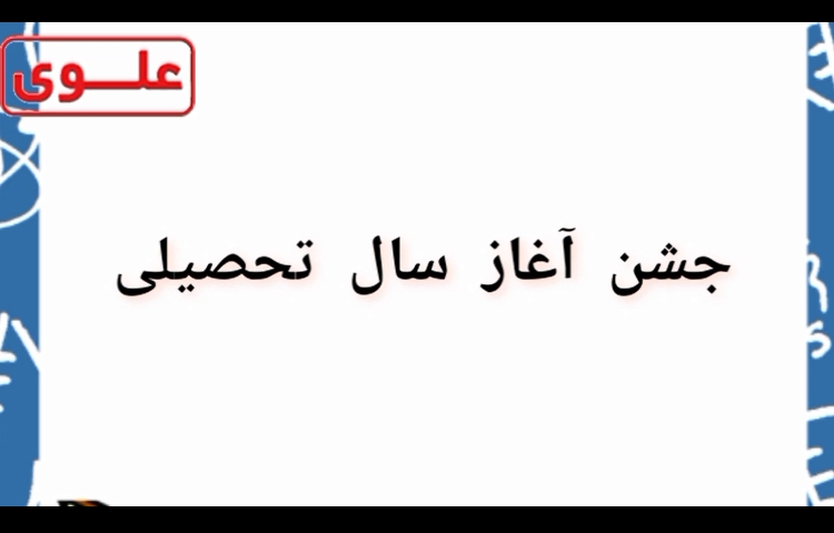 بازگشایی مدارس اول مهر