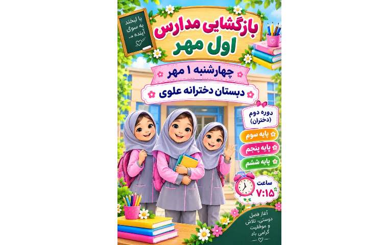 بازگشایی مهر 2