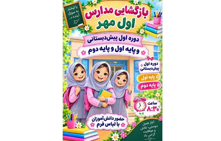 بازگشایی مهر