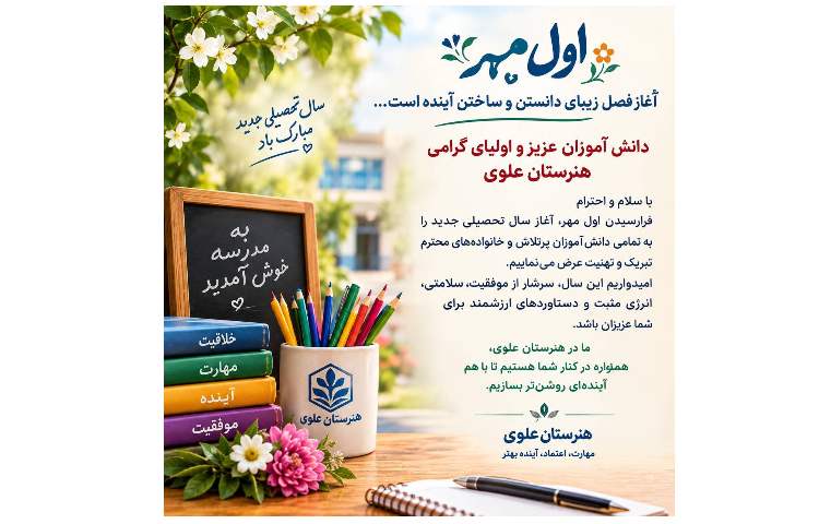 بازگشایی هنرستان دخترانه علوی