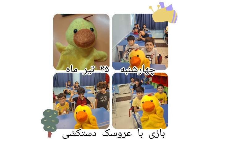 بازی با عروسک و حروف الفبا 1