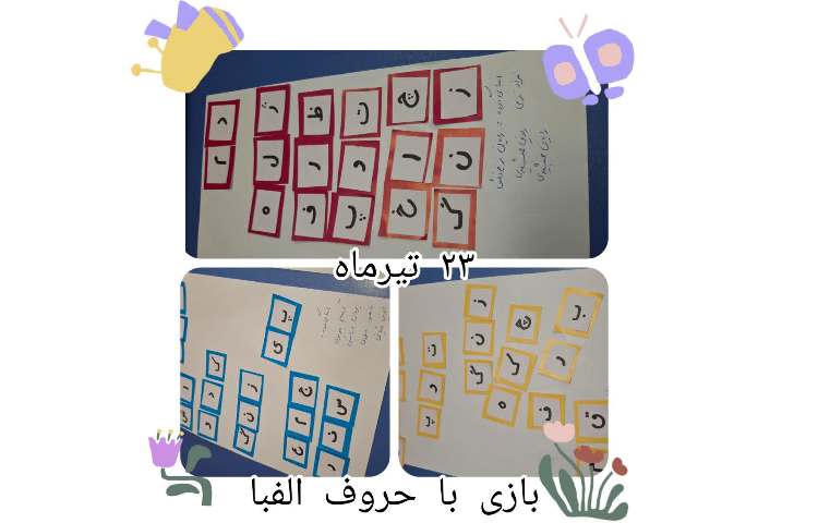 بازی با عروسک و حروف الفبا 2