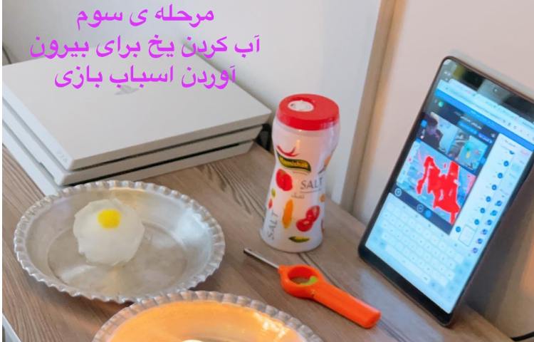 بازی با یخ 3