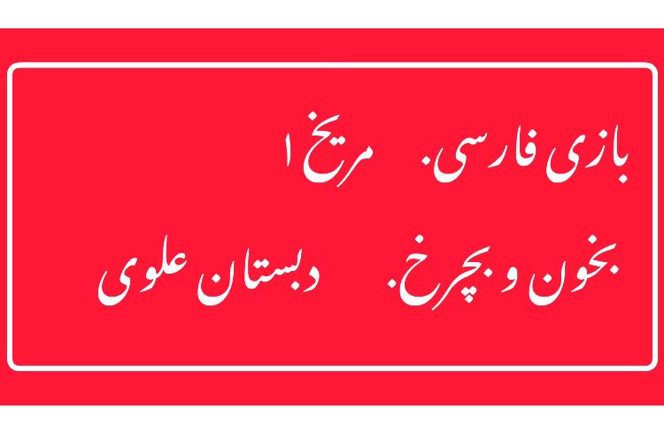 بازی بخون و بچرخ فارسی در راستای افزایش دقت تمرکز در روانخوانی و فعالیت فیزیکی و پر هیجان