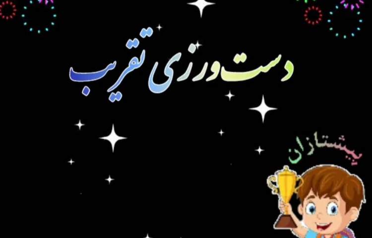 بازی تقریب 1