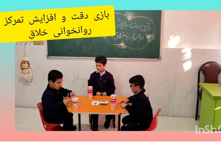 بازی دقت و افزایش تمرکز و روانخوانی خلاق. 1