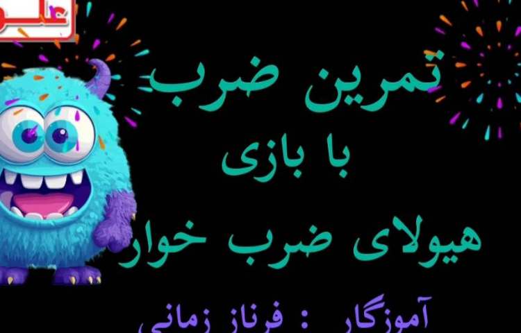 بازی ضرب 1