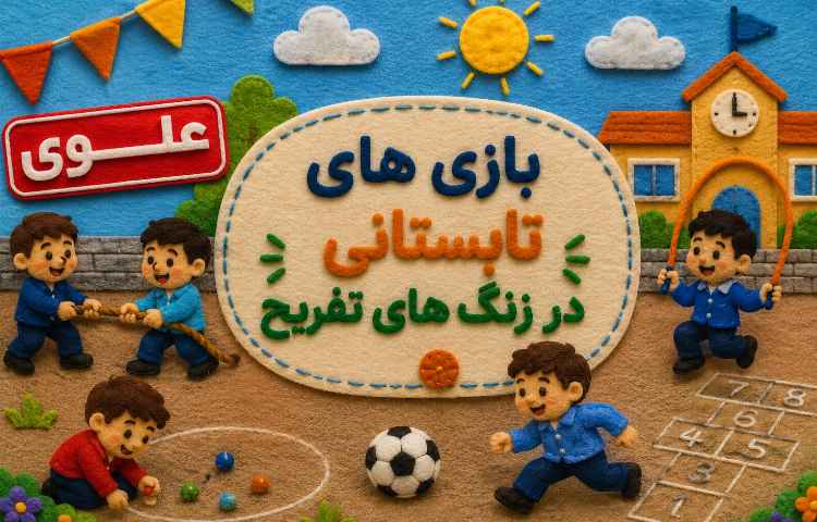 بازی های تابستانی در زنگ های تفریح