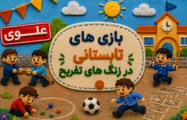 بازی های تابستانی زنگ های تفریح