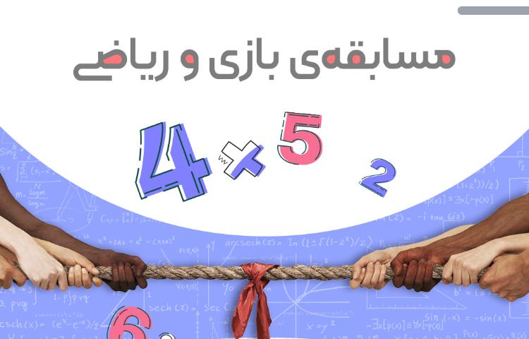 بازی و ریاضی 1