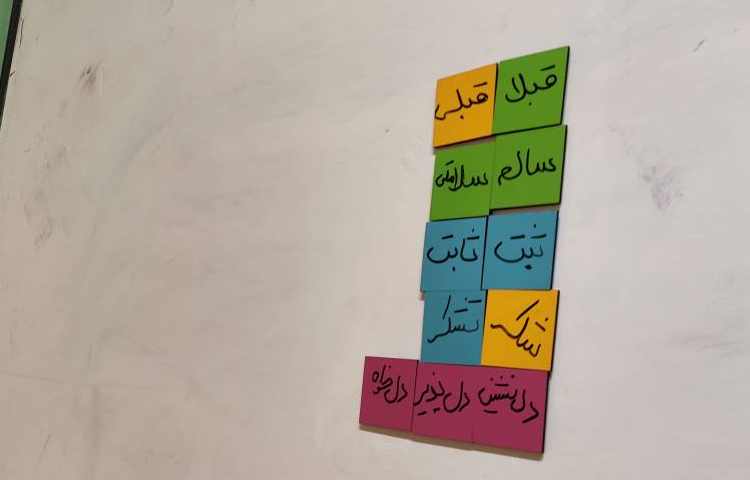 بازی کلمات هم خانواده جهت تثبیت یادگیری و سرعت عمل