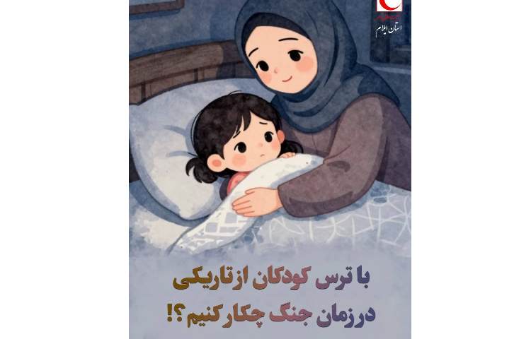با ترس کودکان از تاریکی در زمان جنگ چه کار کنیم؟