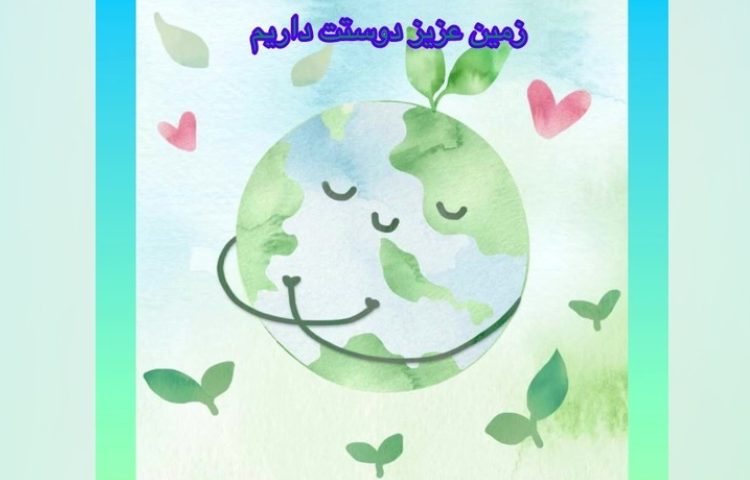 با طبیعت: دوستی با کره زمین 1